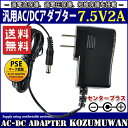 汎用ACアダプター 7.5V 2A 最大出力15W PSE取得品 出力プラグ外径5.5mm(内径2.1mm) 1年保証付 ◆電気用品安全法PSE 安全規格取得品 ◆定格入力電圧及び周波数：AC100V-240V 50Hz/60Hz ◆定格入力電流：0.5A ◆定格出力電圧・電流：DC7.5V 2A 最大15W ◆出力特性：安定化出力 ◆重量：108g ◆出力極性：センタープラス ◆制御方式：スイッチング方式 ◆ワールドワイド100V-240V対応 ◆アダプターの寿命を左右する電解コンデンサーに高信頼品 ◆過電流保護、過電圧保護、短絡保護を搭載 ◆保証期間：納入後1年間とする ◆使用条件：動作温度範囲：0〜＋40℃ 20〜80%RH 保存温度範囲：?40〜＋70℃ 20〜80%RH (但し、結露のないこと) ■使用上の注意 ・電源コードを引っ張ったり、上にものを載せたりしない。 ・キャスター付きのイスを移動する場合など、電源コードを踏んだり、巻き込んだりしない。 ・AC アダプターは、机や床の上に置くなどして宙づりの状態にしない。 ・電源コードや AC アダプターのプラグが不完全な差し込み状態では、使用しない。 ・電源コードを束ねたまま通電しない。 ・電源プラグにほこりが付着したままの状態で使用しない。 ・雷が鳴り始めたら、電源コンセントに接続した電源コードや AC アダプターに触れない。 ・AC アダプターを机の上の本等に埋もれさせたり、床の上のクッション等の下に置いたり、放熱しにくい場所に放置しない。 ・AC アダプターを肌が触れる位置に置いたり、枕、毛布、ソファー、カーペット、または衣類等の上に置かない。 ・乳幼児の手のとどくところに設置しない。 ・濡れた手で触ったり、水を使用したりする場所に放置しない。 ・直射日光のあたる場所、ヒーターやストーブなどの熱源の近くに放置しない。 ・水洗いや分解、改造はしないで下さい。 ※モーターのように電源投入時（スタート時）に定格電流を大きく上回る電流（ピーク電流）が あるものは動かない場合があります。ピーク電流をカバーしているかをご確認ください。 ※電流容量一杯で連続して使い続けると電解コンデンサーの充放電が激しくなり発熱しますので、 寿命が短くなります。使用する環境により一概に言えませんが、ひとつの目安として平均電流80％以下で 使用されることをおすすめいたします。