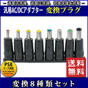 汎用ACアダプター用出力DCプラグ変換8種類セット