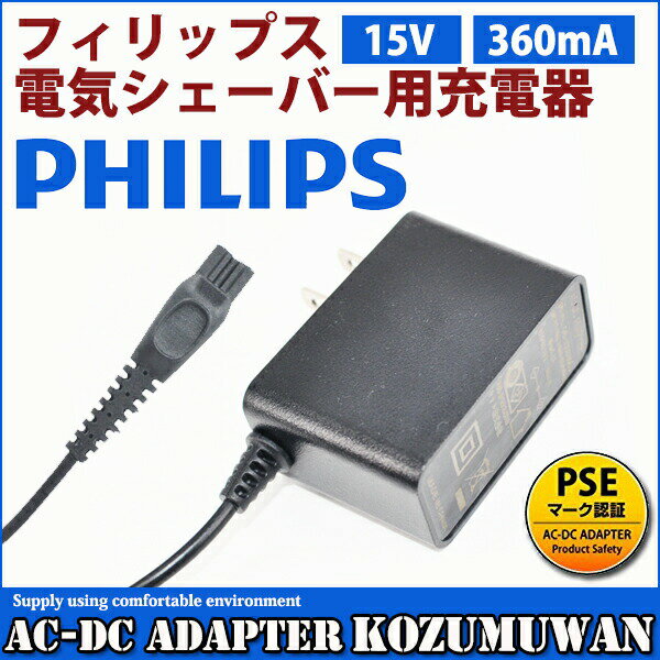 Philips フィリップス電気シェーバー充電器 PSE認証 PHILIPS ACアダプター 15V電源交換用充電器 KOZUMUWAN