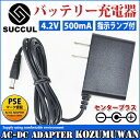 4.2V バッテリー充電器 バッテリーチャージャー 充電式投光器 出力500mA AC充電器 AC100V〜240Vに対応 PSE認証済み ACアダプター 代替電源(2)