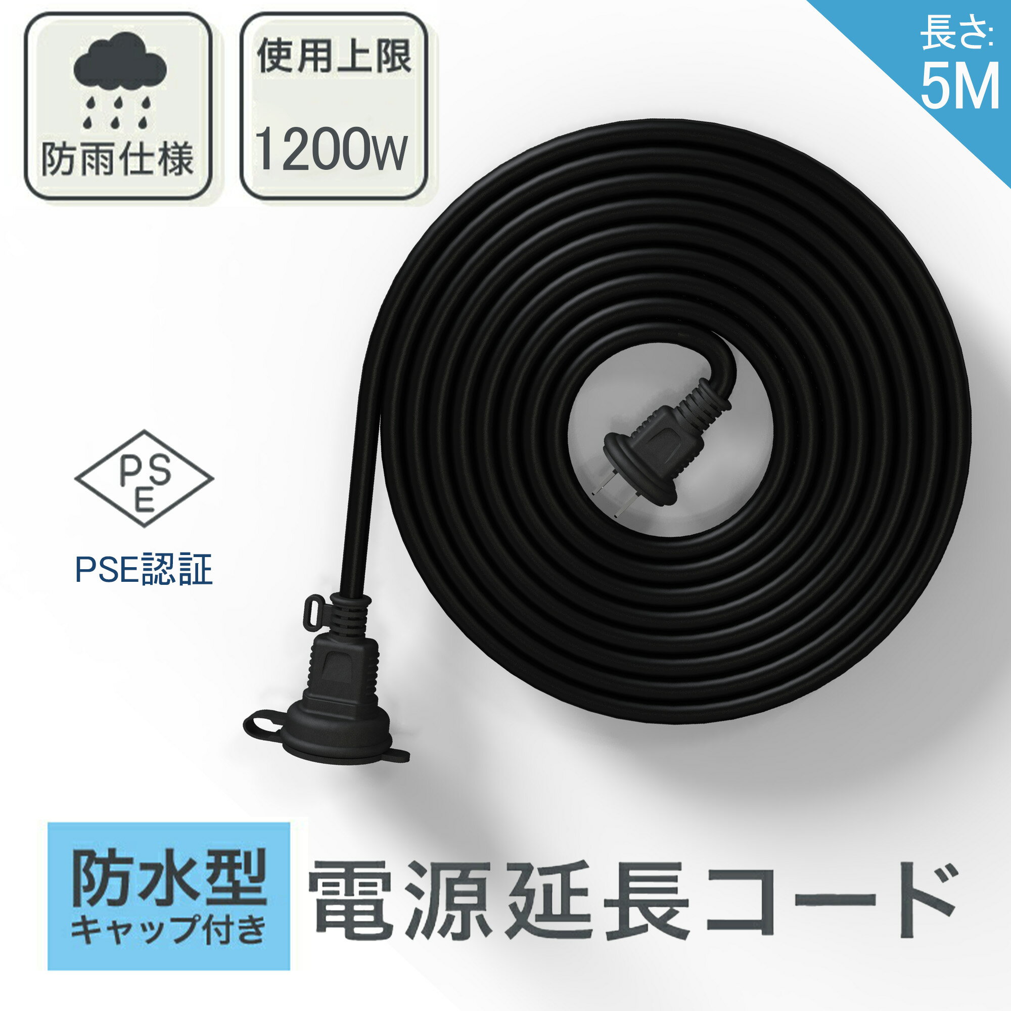 延長ケーブル 【屋外 防水ソフト 電源コード 電源増設 耐熱 トラッキング防止 5m】ブラック 防雨型 PSE認定 連結可 防雨キャップ付 アウトドア PSE 2芯 高圧に対応 イルミネーションに ケーブル 丸型プラグ 10mも販売中 無料送料