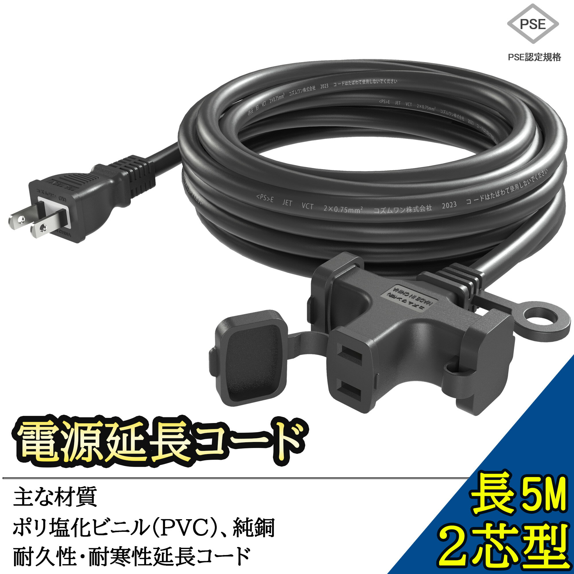 延長コード 5m 3個口 コンセント 延長 屋外 延長コード 5m 黒 絶縁キャップ付き PSE認証 ソフトケーブル 十字型トリプル 作業用 家庭用 オフィス用 野外用延長コード コードリール 安全 耐寒性 外部電源ケーブル VCT 電子レンジ対応 PSE認証