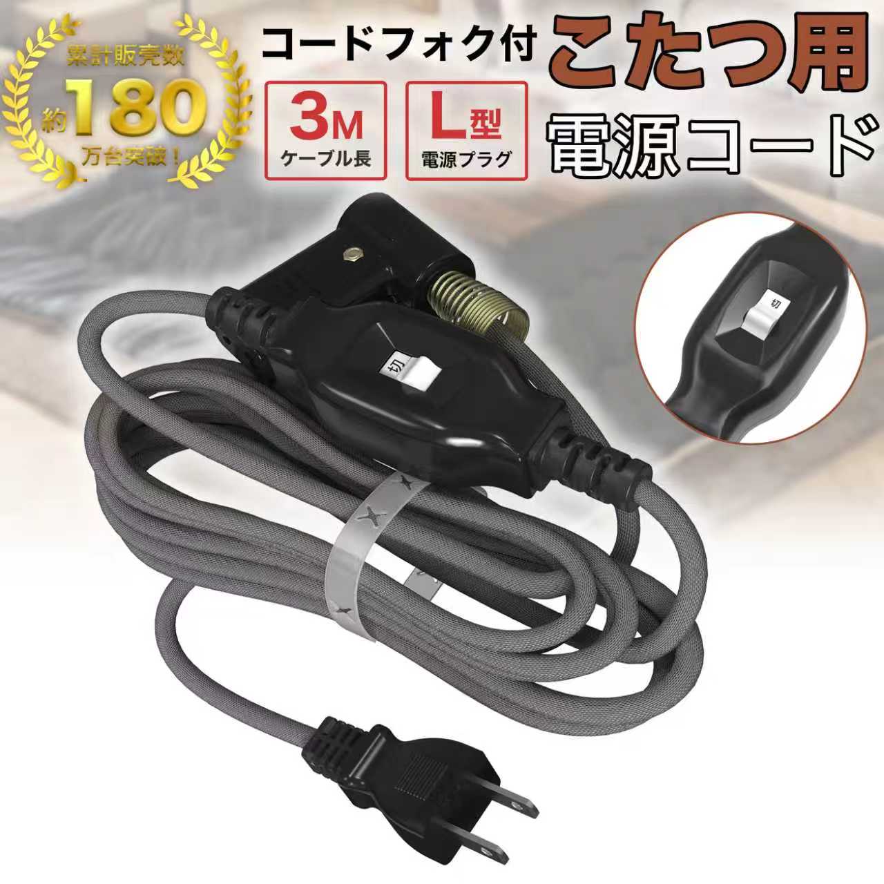 こたつコード 3m こたつ用電源コード 中間スイッチ付き 700Wまで 交換コード L型プラグ 吊り下げフック..