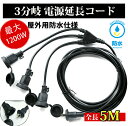 【延長コード 5m PSE認証】 防雨キャップ 作業用 3分配 3口 防雨 防水型 ソフトタイプ 電源ケーブル 屋内屋外作業 電工 12A 3個口 1200W ...