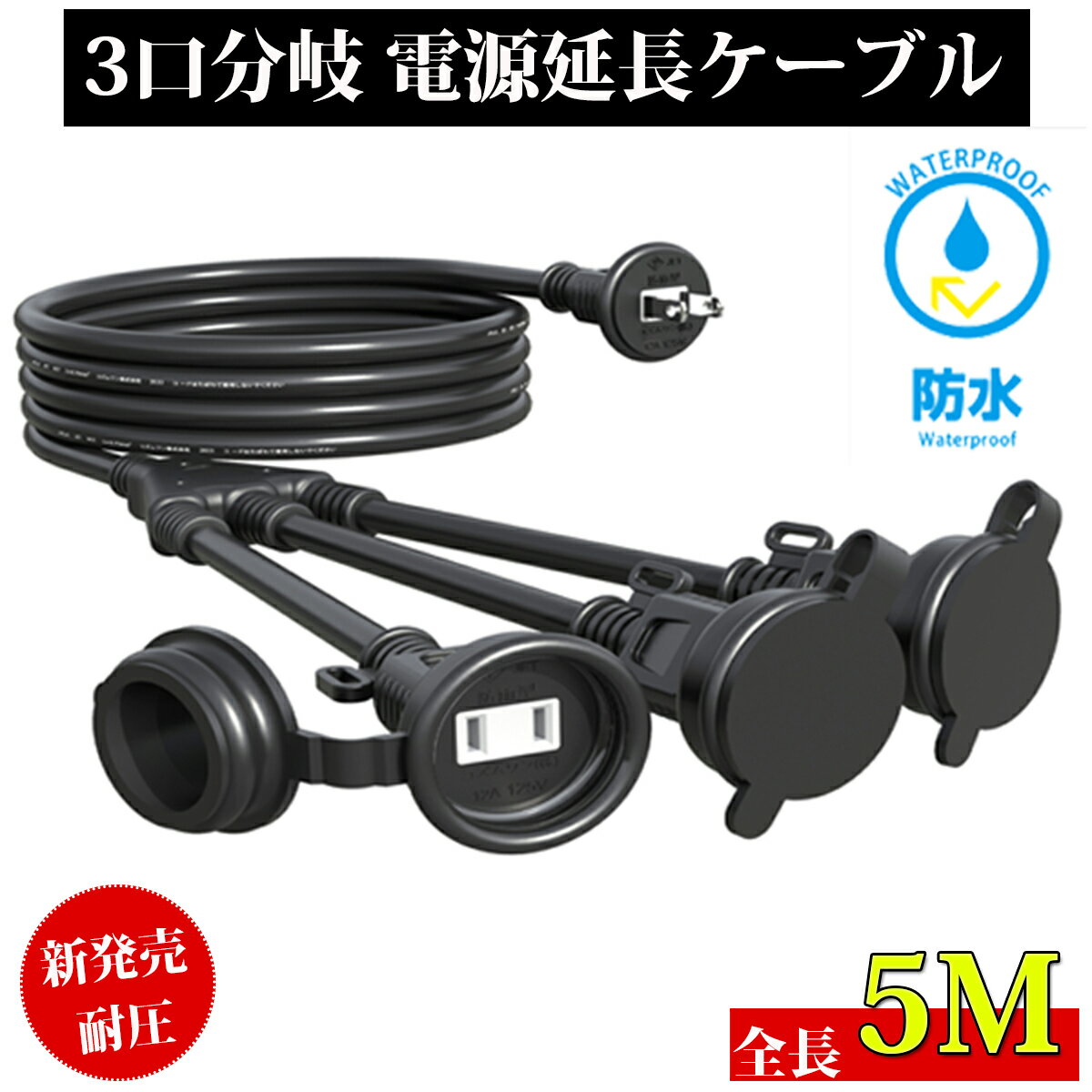 【あす楽 送料無料】延長コード 5m 3分岐 防雨型 防水 電源コード LEDイルミネーション用 屋外用 防雨キャップ付 延長コード10m3分岐防雨型防水電源コードソフト延長コード防雨キャップ3分配3口LEDイルミネーション用室外室内活用延長電源屋外作業用延長ケーブル10m 家庭用