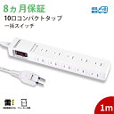 【プレゼントあり】 PSE認定 電源タップ コンセント×10口 ブレーカー付き 一括集中スイッチ テレワーク コンセントタップ 延長コード アダプター対応 スイ...