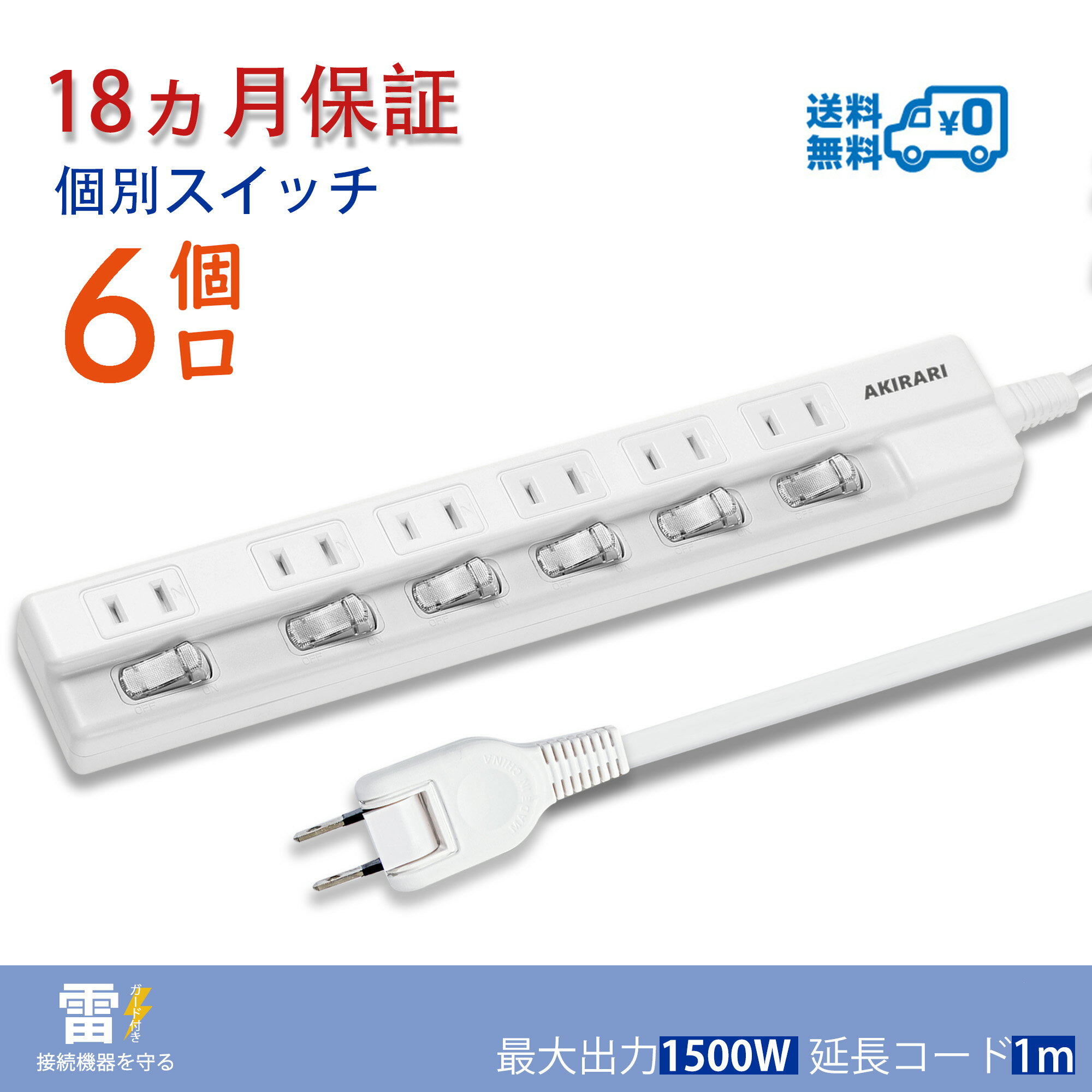 【送料無料】電源タップ 個別スイッチ 雷ガード 壁掛け ほこりシャッター付 6個口 延長コード 1m ホワイト テーブルタップ 配線しやすい 180°スイングプラグ おしゃれ