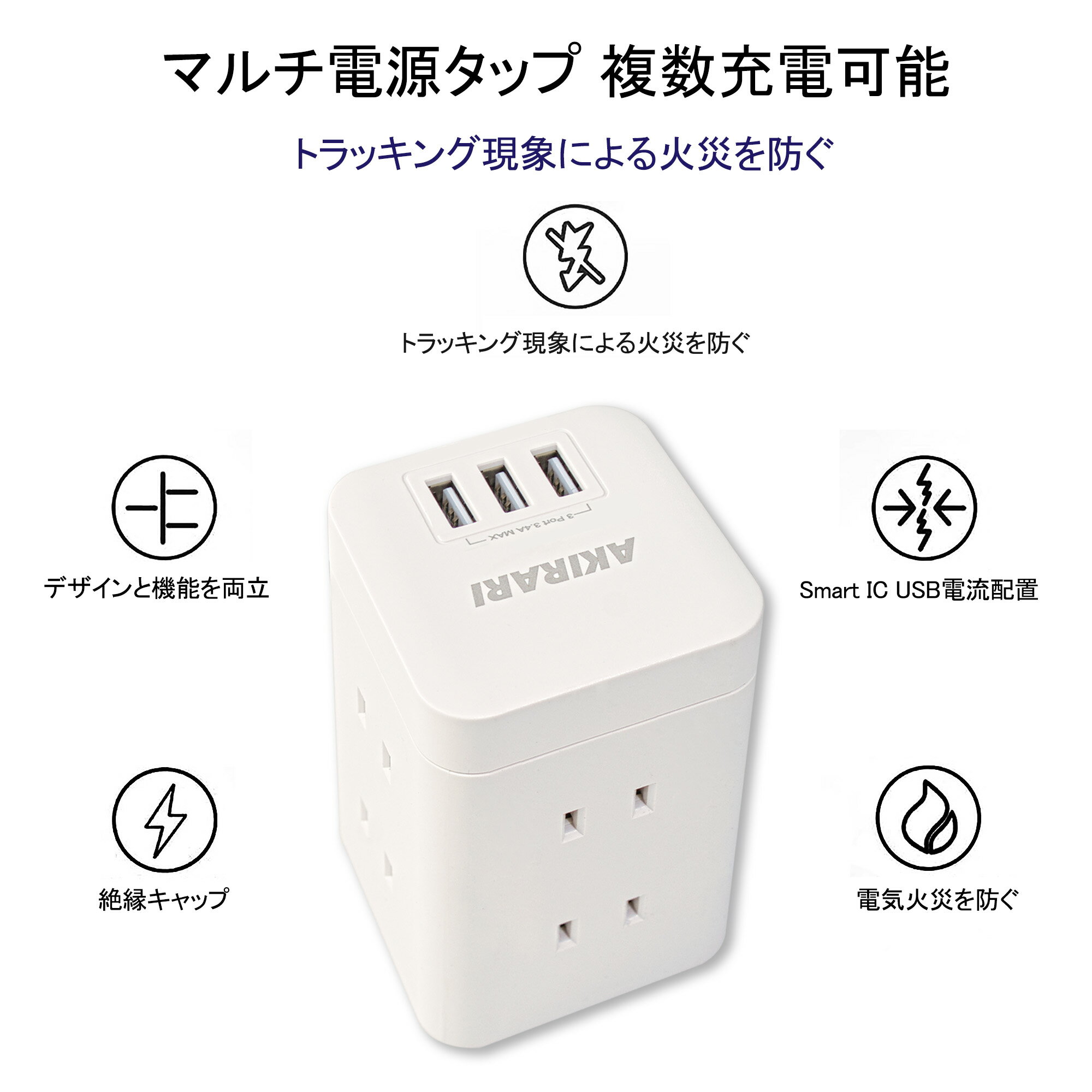 AKIRARI 人気電源タップ 6個AC口タワー