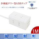 【ポイント5倍】【送料無料】電源タップ usb付 たこあしコンセント タワー コンセント×6口 usb 3ポート 電源タップ 急速充電 スマホ充電 延長コード 1m oaタップ 回転 テーブルタップ ホワイト 電源タップ usb付き 白 ミニ型 usb付き おしゃれ マルチタップ oaタップ