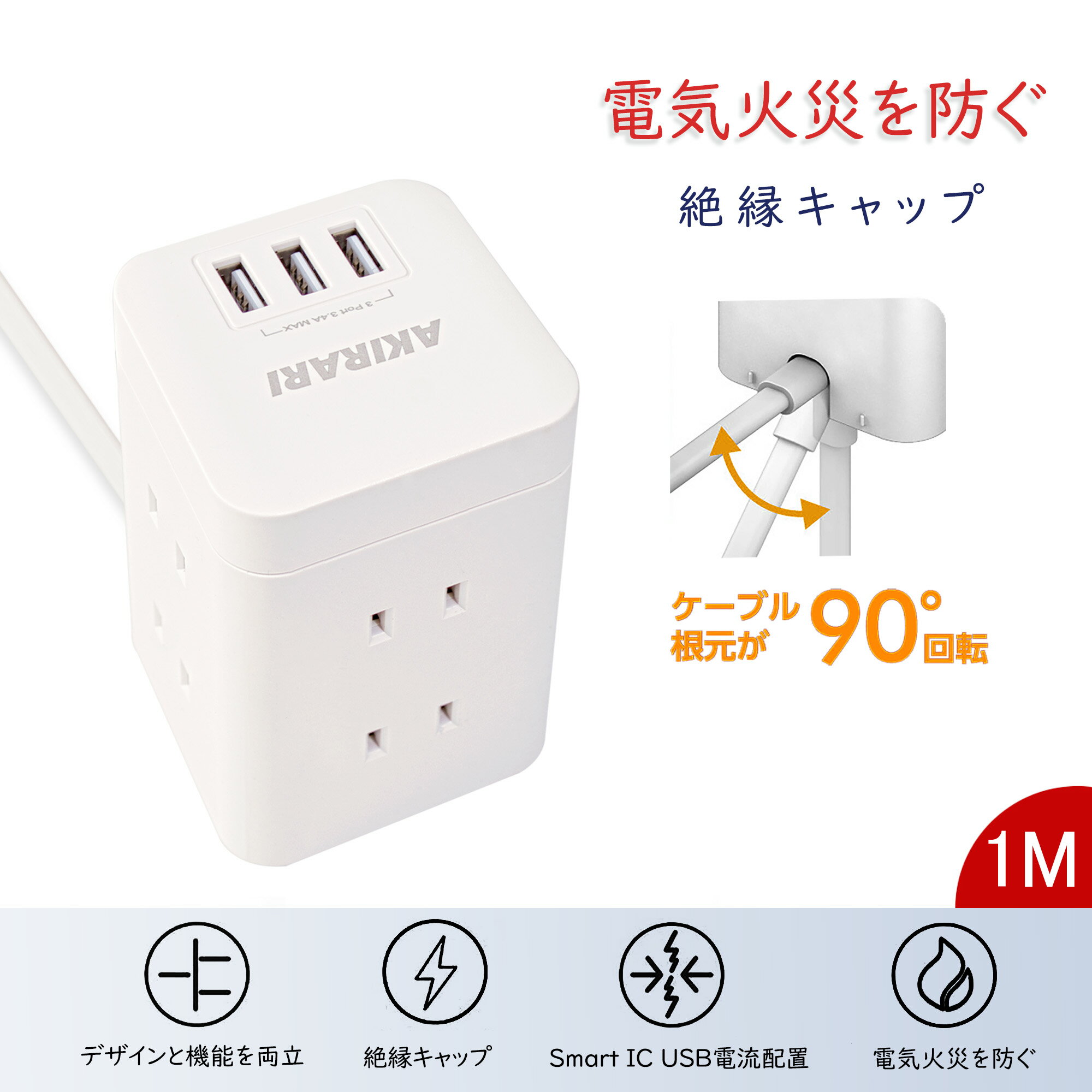 【送料無料】コンセントタワー型 電源タップ タワー たこあしコンセント 携帯便利 usb 2p プラグ同時使用可能 Miniサイズ 縦横置き2way スイングプラグ 絶縁耐熱 回転式 1400w 延長コード usb おしゃれ ホワイト