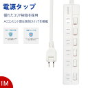 【ポイント10倍】【プレゼントあり!!!】節電タップ 光らない 雷ガード 個別スイッチ スイングプラグ 6個口 ホワイト 1500W 1m コンセントタップ A...