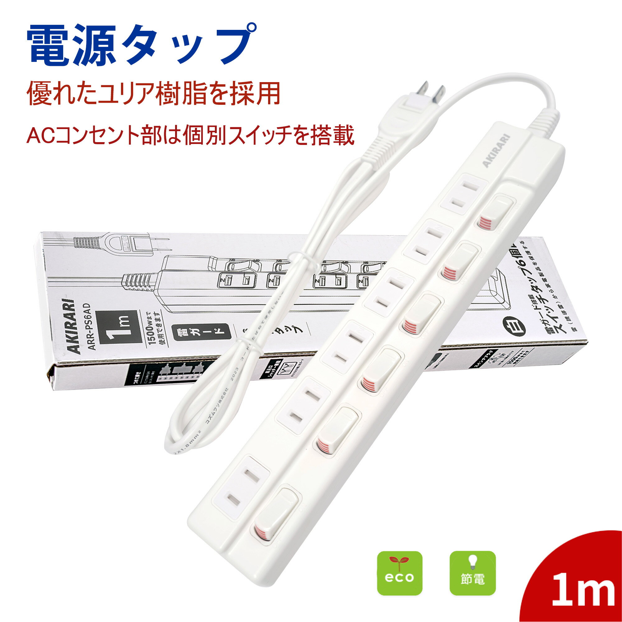 【電源タップ 1500W】コンセント タップ 1m ACコンセント 節電タップ 延長コード おしゃれ シャッター付き 配線しやすい 180°スイングプラグ 光らない 個別スイッチ 6個口 iPhone/スマートフォン充電