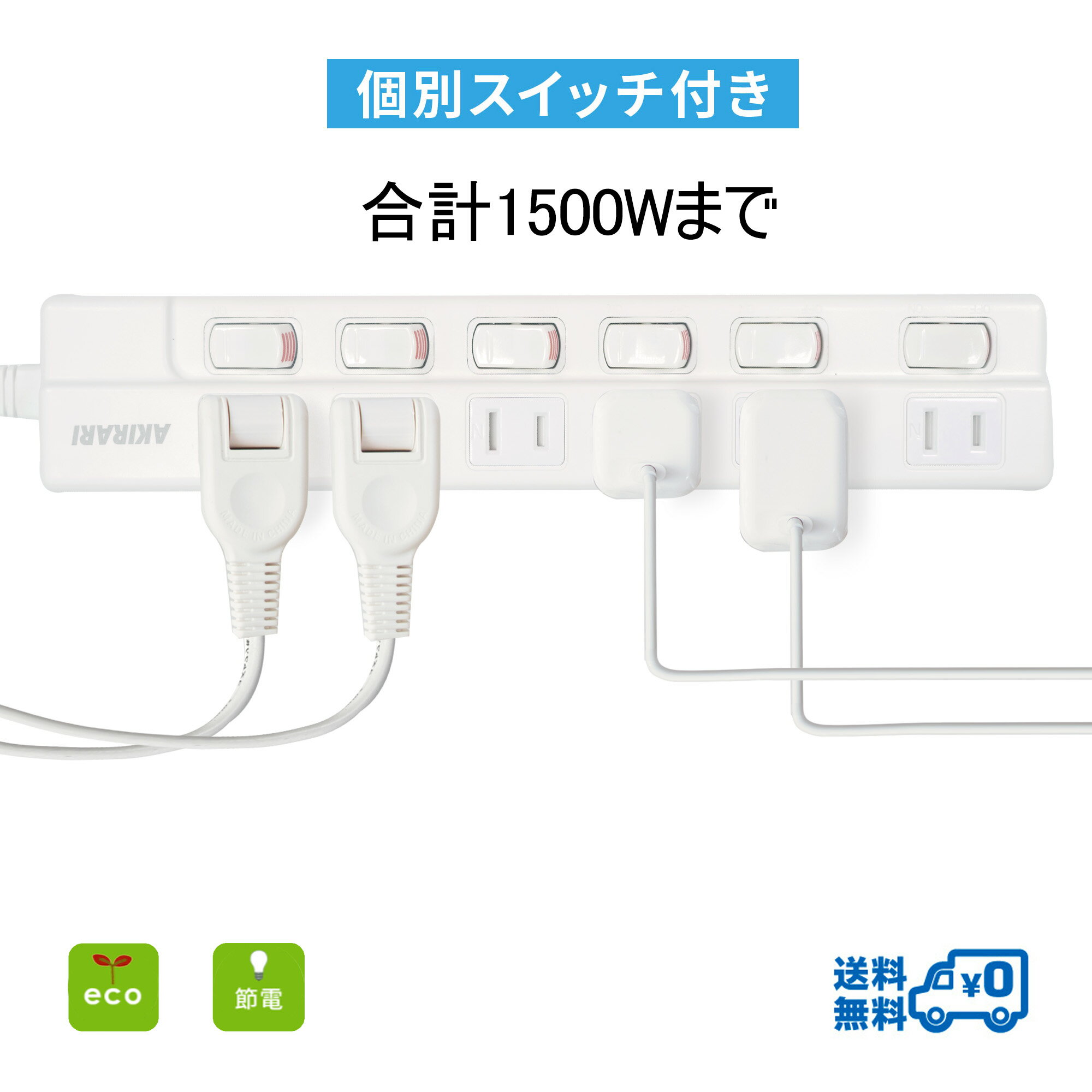 電源タップのお勧めポイント 安全 ●雷サージ軽減・フィルター付・最大サージ電圧6000v ●耐熱難燃性ABS樹脂を採用 ●ホコリ防止　シャッター付き ●二重被ふくで強度を向上 ●プラグ部には PBT 樹脂トラッキング防止絶縁カバーを採用 便利 ●180°スイングプラグ ●ACアダプターも使えるゆったりスペース ●だるま穴付 節電 ●独立スイッチ付き ●無灯タイプ 仕様 カラー：ホワイト サイズ：約250× 45×26mm（本体） 重量：約330g ケーブル長：約1m/2m/3m 定格入力：AC125V 15A 50/60Hz 定格出力：1500W(Max) ポート数：ACコンセント6ポート 材質：ABS/ポリカーボネート 保証期間 六ヶ月保証付き 注意事項 ※ライト部分は防雨ですが、コントローラーは完全防水ではありませんので、屋外でご使用の場合、必ずビニール袋などで被ってからお使いください。 ※できるだけ実物に忠実になるよう努力していますが、お使いのディスプレイ環境によって、色表現の都合上、実物と多少、色やイメージが異なることがございます。ご了承ください。 ※「イメージ違い」「サイズが合わない」等返品の場合、お客様のご都合による返品とさせていただきます。 ※LEDの球切れは殆どないとは思いますが、LEDの数が多い為、1~2球程度の点灯不良はご容赦下さいます様お願い申し上げます。 ※LEDは非常にデリケートな構造のため、お取扱は気をつけてご使用ください。 ※水の浸入によりショートを防ぐため、くれぐれも、連結部分のキャップはしっかりとお閉めください。 ※連結数を増やすため取り外した場合、最端部分は、必ずキャップを取り付けて防水処理を行ってください。 ※連結作業を行う場合は、電源を抜いた状態で行ってください。 Q &amp; A よくあるご質問 Q.ソファの背面のような狭いところにも設置できますか？ A.結構です。 スイングプラグ 180°動く可動式プラグで狭い場所にもピッタリ。 Q.節電という機能はどう実現しますか？ A.個別スイッチで使わない分だけOFF。スイッチをOFFにするとプラグをコンセントから抜いたのと同じ効果があり、こまめに節電ができます。 ランプ無しでも「入」「切」が判別しやすいデザインカラースイッチを採用しました。 Q.悪天候でも使用できますか？ A.はい、可能です。 雷によるダメージから大切な機器やデータを保護。ランプで作動を確認できます。 Q.従来品との違いがありますか？ A.【火災感電防止】と【ほこり防止シャッター】の機能を揃える 【火災感電防止】絶縁キャップや、断線しにくい二重被ふくコード、万が一本体が発熱した場合にも火災が起きにくいよう溶けにくい耐熱難燃性ボディを採用。製品に起因する火災・感電事故防止のため「電気製品安全法」基準を満たす各種安全技術検査に合格したPSE取得済製品です。 【ほこり防止シャッター】コンセント穴にたまるほこりが引き起こすトラッキング火災を防止。また、お子様やペットのイタズラによる予期せぬ感電を未然に防ぎます。※差し込みが緩い電源タップは火災事故の原因となるため使用開始時は差し込みが固く感じることがございます。固く感じる場合はプラグを差し込み口に対して垂直にした状態から左右に少し振りながらの差し込みをお試しください。 関連商品　こちらへ ⇒イルミネーション ⇒延長コードレビューでプレゼント！！！ 関連キーワード: Usb マグネット タワー エレコム スイッチ付 3m usb付き5m 1m usb-c anker パナソニック 2m 海外対応 240v 10個口 固定 アンカー タワー型 サンワサプライ 雷ガード 　壁掛け 黒 スイッチ fargo スマート 3ピン 10m 木目 6個口 4個口 0.5m マグネット 　個別スイッチ 4m クランプ おしゃれ 8個口 タイプc 3個口 type-c オーディオ 磁石アンカー クリップ マグネット 2口 3口 収納 短い ファーゴ 横差し 防水 50cm 12個口 2個口 アース付き 薄型 雷 電源たっぷ 電源 タップ コンセント スマートタップ スマート電源タップ ケーブルタップ 電源タワー タップ