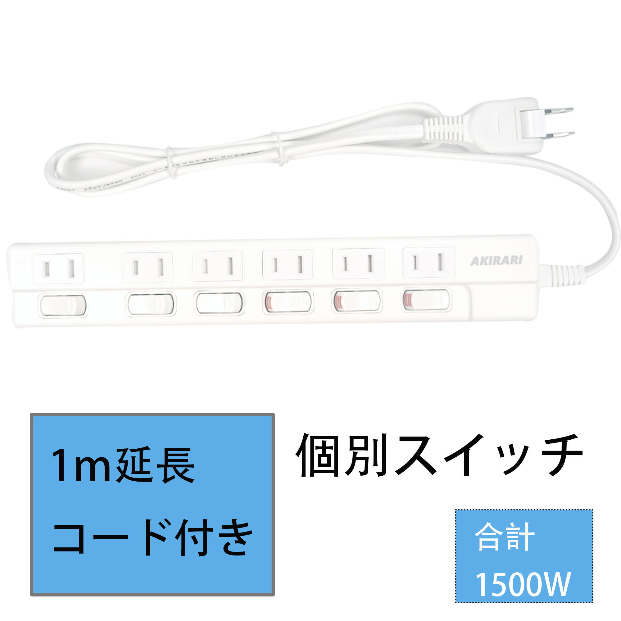 【電源タップ】雷ガード 6個口 1500W 1m コンセント タップ ACコンセント 節電タップ 防雷 延長コード ホコリ防止シャッター 感電防止対策済 シャッター付き 配線しやすい 180°スイングプラグ 光らない 個別スイッチ