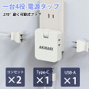 電源タップ 回転プラグ 分岐 4個口 type-c USB-A スイングプラグ 充電タップ PSE認証済み たこあしコンセント 小型軽量 携帯便利 コンパクト ...