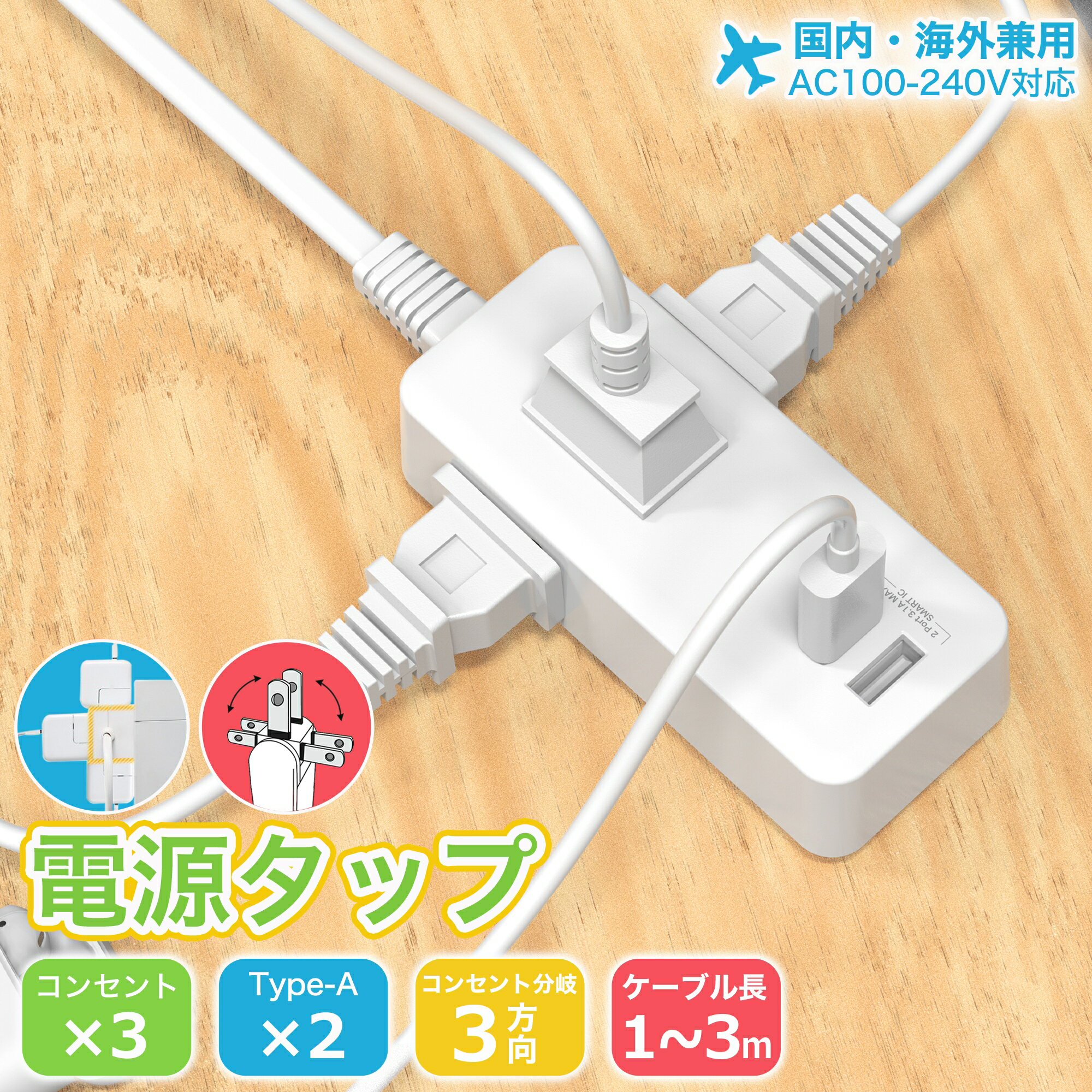 電源タップ 1m/2m/3m 5個口 延長コード usb付き USB-A 三面差込口 小型 ホワイト 回転式プラグ 節電 雷ガード 防災 トラッキング防止 感電対策 電源コード 1400W