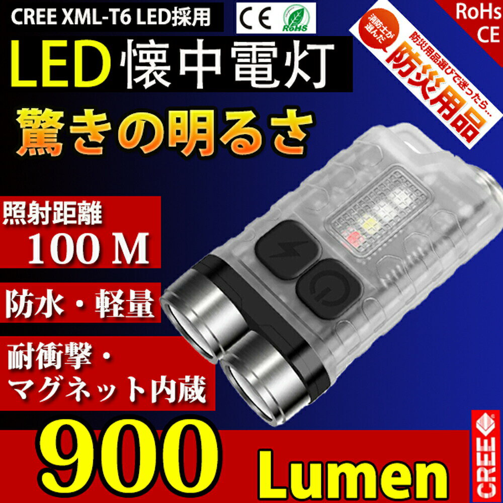 USB充電式ミニLEDライト: 小型フラッシュライトです。長さは指の長さぐらいの56mmです。超ミニなサイズで軽量、小型ランタンとして大活躍し、通勤、帰宅、ベルトやキーホルダー、財布などにぶら下げて出かけて、防犯などに安心感UP。 シンプルなデザイン＆操作が簡単で、毎日の使用に非常に適したポータブルフラッシュライトです。カラビナ付のため、携帯にも便利! 学校帰りや仕事帰り。夜間のランニングや、夜の釣り、暗い場所での建築作業や工事現場、自動車整備の作業灯、ランニング、ハンティング、ジョギング、ルーメナー、夜釣り、射撃、サイクリング、登山、アウトドア、探検＆探索としても実用性と利便性のおすすめできる充電式懐中電灯です。 街燈があるとはいえ、路地裏や公園などはまだまだ暗い。 老若男女を問わず、防犯や身の保護のためにもサッと照らせるライトは必須アイテム！ 日が落ちるのが早い季節、塾や習い事帰りのお子様にもお勧めしたいキーホルダー型ライト。 更に、非常時にも大活躍、停電時照明、応急照明懐中電灯としてはもちろんのこと、【軽量＆コンパクト】: 重さはわずか38gだけ、サイズは 56*31*15mm、手のひらぐらいの大きさで非常にコンパクトなサイズの懐中電灯。ポケット、リュックや非常持ち出し袋などに簡単に収納可能で、いつでも持ち運びに適しています。 【10種類点灯モード＆幅広い用途】: 10種類点灯モードがあり、メインランプは5つの明るさモードがあります(超強光-強光-ミッド光-弱光-エコライト)、側面の5つのモードを備えます(白の光、紫の光、赤信号、赤く点滅、赤と青交替点滅)。 紫の光モードは跡の識別、隠れた危険虫を現す、偽札を鑑定、蛍光剤、増白剤等の残留確認ことに役立ち、赤点滅モードがSOS救助信号として使え、日常は懐中電灯として使用します。 【高輝度＆USB充電式】: 高輝度のXPG2*2個のLED電球を採用しており、小さいながら十分に明るい光を発します。鍵や衣服にぶら下げられる小ささで、直視厳禁の明るさ（MAX）900ルーメン）！ 高品質の500mAh充電式リチウム電池を内蔵しており、約2.5時間の満充電で、2時間の連続点灯ができます。電池交換の悩みを解決して、お金と時間を節約できます。 また、充電ポートには防水ゴムプラグを採用され、水蒸気の侵入を効果的に防止し、小雨、地震、停電など万が一の時に防災用品として便利です。 【IP65防水＆優れた耐久性】: 高硬度の合金を採用され、本体頑丈で耐衝撃性に優れ、IP65耐水性を備えます。日常生活の雨水などによる水滴の付着や飛沫程度なら、懐中電灯本体に悪影響なく耐えることができます。 強力な磁石が懐中電灯の底部に設置されており、金属物にしっかり固定てきます。キーチェーンのデザインは保持され、持ち運びに便利です。 【様々なシーンで大活躍】: キャンプ、散歩、自転車、徒歩旅行、停電、バーベキューなど活動をする時サポート道具として使ってもいい。夜道の一人歩き、防犯、護身用、緊急災害時に心強い味方だ。 これは、家庭旅行に欠かせないアイテムだ。 品質保証：品質保証期間はお買い上げ日から1年間です。万が一、保証期間内で不明点や不具合がございましたら、いつでもお気軽に当社までご連絡ください。 最も早い営業日にご返信を差し上げます。 照明モード: 5つの照明モードがあり、日常生活には、暗い光環境に対応しやすく、自分の需要と状況に応じて照明モードを選ぶことができます。 読書、地図の閲覧、自動車修理、自転車のテールライト、その他の緊急時に使用できます。 赤点灯モード: 救助灯として使用でき、救助時に発見されやすくなります。非常時に、周りに助けを求める時や異常を知らせる時に使用できます。 UVモード: 波長365nmの紫外線で蛍光効果があり、紙幣、偽造品の識別、蛍光剤や増白剤などの残留確認、ペットの尿や汚れを検出ことができます。 赤青点滅モード: 緊急の時に警報灯として使用でき、自分の自身を守る。 便利なUSB充電式: 内蔵電池が使われてる、USBケーブル一本だけがある限り、パソコンとか、コンピューターとか、車とか、いつでもどこでも充電させられる、超便利なUSB充電式なんだ！ 充電中：赤ライト点灯 充電完了：緑ライト点灯 IP65防水・耐衝撃・耐久性: 高硬度PCとステンレススチール製の懐中電灯は、本体頑丈で耐衝撃性に優れ、万が一転落の場合も心配する必要がありません。 1.5m落下試験に合格した懐中電灯は、耐衝撃性と耐久性を備えています。 防水性能はIP65で、非常に高レベルな防水性は提供できます。日常的に汗や水に濡らせるのは無論、雨になっても、雪になっても平気で、色々な緊急事態に大活躍しています。 防水性はもちろん、懐中電灯に求めているのはもう一つの性能、すなわち優れた耐落下性です。当該懐中電灯は高硬度のアルミ合金を採用され、本体頑丈で耐衝撃性に優れ、摩擦小さい体に秘めたのは1.5m耐落下性で、頑丈で長時間使用できます。 無論本体の両側は凹凸のあるデザインで、一定な摩擦力を与え、滑り止めで、強く握る必要がなく長時間使用しても疲れにくく、落下率も有効的に下げます。 握りやすい・片手で操作・滑りにくいデザイン: キーホルダーライトは、長さは56mmで、わずか33gという軽量で、キーホルダーにかけたり、カバンやポケットに入れたりしても邪魔にならず、両側は凹凸のあるデザインで、表面はつや消しになっているため、手触りがが繊細で滑りにくい感じになります。 強く握る必要がなく、側面をやさしくつまむだけで簡単に使えます長時間使用しても疲れにくい。通勤、帰宅、ベルトやキーホルダー、財布などにぶらさげ、懐中電灯の存在をほとんど感じなく、負担なく使用できます。 非常時にも大活躍、小型の照明器具として持ち運びにも大変便利で実用的です。 軽量で高輝度: 高輝度と軽量を両立するため、 XPG2ランプ ビーズを使用した懐中電灯は普通のハンディライトの半分だけのサイズですが輝度900ルーメンに達し、100m先まで照らすことができます。 懐中電灯をポケットやバックに入れても邪魔にならず、キーホルダーにぶらさげてもかさばらず、異物感や重量感もほとんどありません。よくお気軽に利用できます。 様々な場所に適用 超ミニなサイズで軽量で、小型ランタンとして大活躍し、通勤、通学時当、ベルトやキーホルダー、財布などにぶら下げて出かけると、防犯などに安定感UP。 更に、非常時にも大活躍、停電時照明、応急照明懐中電灯としてはもちろんのこと、夜間や暗い場所での建築作業や工事現場、自動車整備の作業灯、ランニング、ハンティング、ジョギング、ルーメナー、夜釣り、射撃、サイクリング、登山、アウトドア、探索党のお供としても実用性と利便性のいい照明ツールです。 商品仕様 ■商品名:超小型LEDライト ■カラー:ブラック、クリア ■LEDタイプ:XPG2×2 ■明るさ:900ルーメン ■材質:PC+304ステンレス鋼+電子部品 ■サイズ:約15mm×31mm×56mm ■重さ:33g ■バッテリー容量:500mAh ■充電口タイプ:Type-c ■充電時間:約2.5H ■入力電圧:5V ■充電指示ランプ:充電中赤ランプ点灯、満充電緑ランプ点灯 ■防水等級:IP65生活防水 ■点灯モード:5段階 ■セット内容:ライト本体×1、Type-cケーブル×1、カラビナ×1、取扱説明書×1 ※ご注意事項 ※通常使用での防水を想定しているため、LEDライトを水中に浸すなど、過度な浸水は避けてください。 ※本製品は使用中に熱が発生し、本体及びヘッド部が高温になる場合がございます。使用上問題はありませんが、LEDライトのヘッド部にできるだけ接触しないよう注意してください。 ※初めてご使用の場合や長時間ご使用にならなかった場合は、必ず充電してからご使用ください。 ※非常に明るいので光を直接目に当てないでください。 ※子供の手の届かないところに保管してください。 ※本製品を修理、改造しないでください。自分で修理、改造した製品は修理保証の対象になりません。