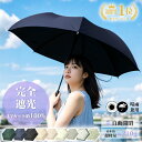 【Sale期限限定1137円OFF】【最新改良】日傘 折りたたみ傘 UVカット100% 完全遮光 遮熱 ワンタッチ自動開閉 折り畳み傘 超軽量 コンパクト 折り...