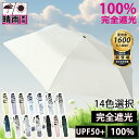 【Sale期限限定580円OFF】15色選択/傘 折りたたみ傘 日傘 完全遮光 遮光率100% 6本骨 晴雨兼用 uvカット 折りたたみ傘 メンズ 日傘 レディ...