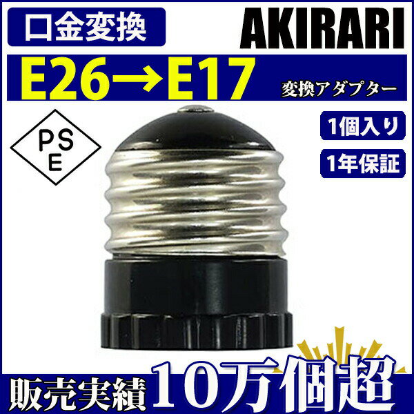 E26口金のソケットでE17口金のLED電球や蛍光灯型の電球を使えるようにするアダプターです。e26口金のソケットでe17口金のled電球や蛍光灯型の電球を使えるようにするアダプターです。