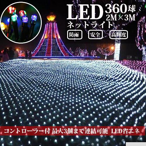 【送料無料 あす楽 ポイント10倍】ハロウィンイルミネーション DIY電飾 クリスマス LEDネットライト LEDネットライト 360球 2M×3M コード直径1.8mm 最大3本1000球まで連結可能 イルミネーション クリスマス 防雨型屋外使用可能 コントローラー付き 8パターン