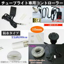 2芯タイプ直径10MMロープライト用コントローラー LEDロープライト(チューブライト)2芯タイプ直径10MM用防雨コントローラー 8点灯パターン メモリ機能内...