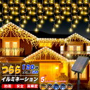 電気代0/ソーラー つらら イルミネーション LED 120球 長さ10m 全5色 8パータン 屋外用 防雨 コンセント式 コントローラー付き メモリー機能 大型ソーラーパネル 大容量バッテリー おしゃれ クリスマス カーテンライト飾り 誕生日 学園祭 お祭り 家庭用飾り オススメ 看板
