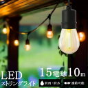 ストリングライト 屋外 防水 led 10M 15個ソケット 16個LED電球付き E26電球 PSE認定