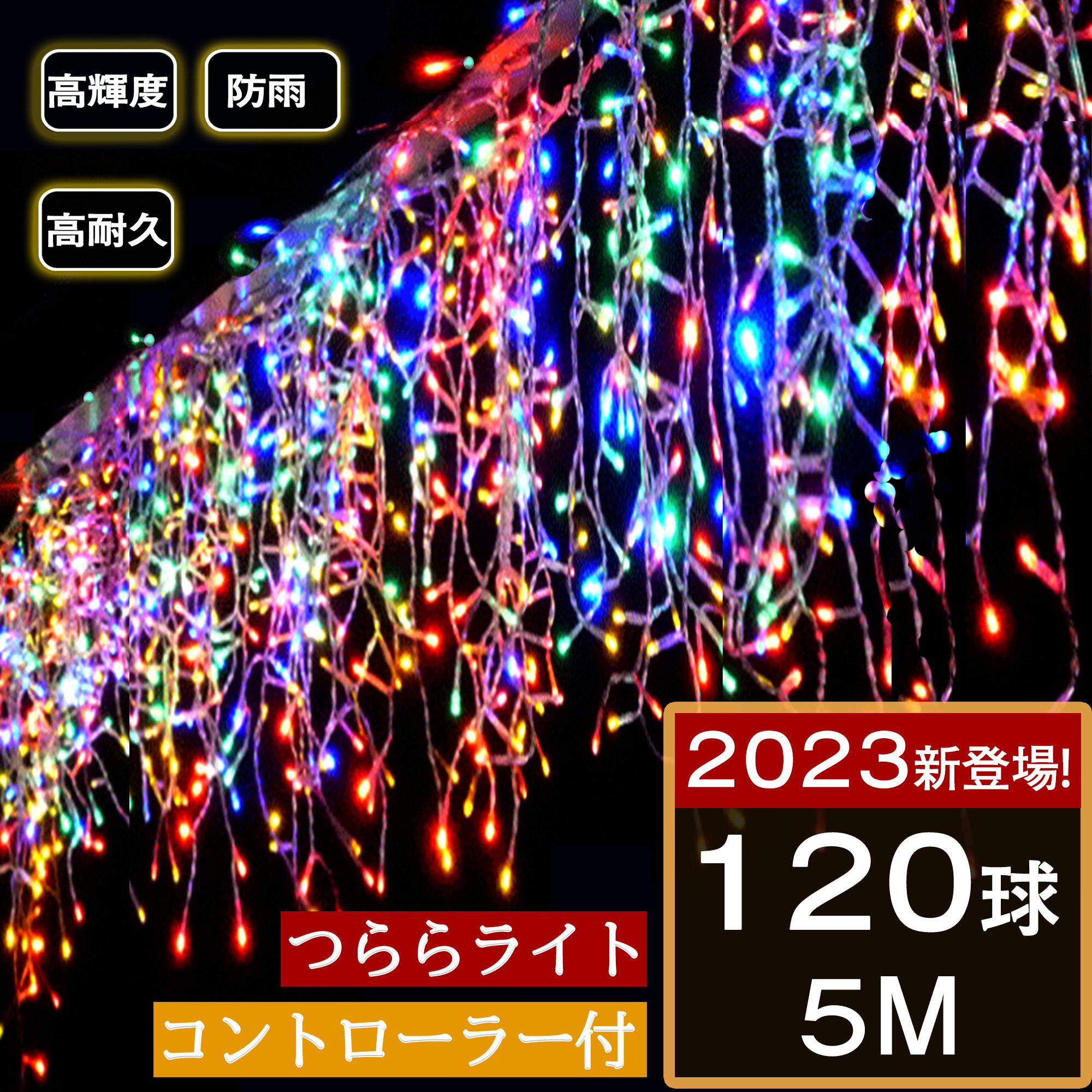 【2023新登場】イルミネーション つらら LED 120球 5m 8パータン マルチカラー クリスマス ライト 連結可能 室内 屋外 コンセント式 コントローラー付き メモリー機能 誕生日 学園祭 お祭り 家…