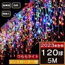 【2023新登場】イルミネーション つらら LED 120球 5m 8パータン マルチカラー クリスマス ライト 連結可能 室内 屋外 コンセント式 コントロー...