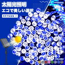 【送料無料】 LED ライト イルミネーションライト 200球 20m ハロウィンイルミネーション DIY電飾 イルミネーション ソーラー 電気代0円 屋外 L...