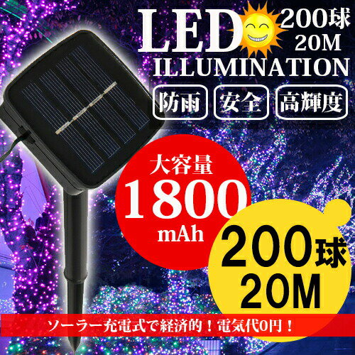 【ポイント10倍！！！】【あす楽 送料無料】クリスマス LEDネットライト ハロウィンイルミネーション DIY電飾 イルミネーション ソーラー 屋外 LED 高輝度 充電式 8パターン点灯モード 200球 20m コントローラー付き 自動ON OFF クリスマス 防雨 大容量バッテリー採用