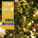 【在庫一掃】【あす楽 送料無料】イルミネーション ソーラー LED 200球 20m 全7色 8パターン クリスマスライト ソーラーイルミネーション ソーラーラ...