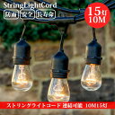 【ポイント5倍】【送料無料】ストリングライトコード 防雨型 10M 15個ソケット 16個LED電球付き E26電球 クリスマス 結婚式 パーティー 屋外照明 ...