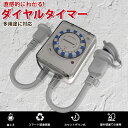 【Sale期限限定1011円OFF】24時間コンセントタイマー タイマーコンセント 屋外用 防雨型 15分単位 消灯時間設定 消し忘れ防止 電源オンオフ 機械式...