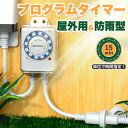 【Sale期限限定1028円OFF】タイマー 15分単位設定 屋外用 防水カバー付き 15A 125V 12時間形 オフタイマー 省エネ対策 12時間タイマー ...