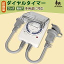 12時間タイマー コンセントタイマー 防雨型 屋外用 15分単位 ダイヤルタイマー 時間管理 時間設定 12時間 消し忘れ防止 機械式 シンプル 防雨キャップ付 丸型プラグ 防雨カバー 壁掛け カウントダウン ダイヤル 50/60Hz 自動 安全 簡単操作 扇風機 照明器具