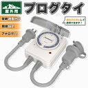 【新発売】【送料無料】12時間タイマー コンセント 15分単位設定 屋外用 15A 125V 省エネ対策 アウトドア 電源 防水カバー付き ダイヤルタイマー 12時間形 PSE認証 簡単操作 照明 壁掛け タイマー 電源オフ 消し忘れ防止 防犯 セキュリティ ラッキング防止 自動点灯