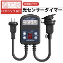 |電気代削減!|【送料無料*レビューでプレゼント】光センサー付き タイマーコンセント 防雨型 屋外用 キャップ付 最大1500W 屋外用 消灯時間設定 自動点灯...