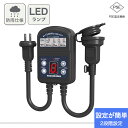 ★自動的に電源をON!★タイマーコンセント 玄関灯 防犯灯 照明器具 光センサー付き 防雨型 屋外用 最大1500W 消灯時間設定 自動点灯 ガーデンライト 自...