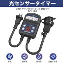 「激安販売中」\ 財布にやさしい!/タイマーコンセント 作業 12時間 キャップ付防雨型 屋外用 最大1500W 消灯時間設定 自動点灯 ガーデンライト 自動O...