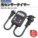 「業界をリードする」【あす楽★プレゼントあり】タイマーコンセント 消灯時間設定 自動点灯 ガーデンライト 自動ON/OFF作業 12時間 キャップ付防雨型 屋外...