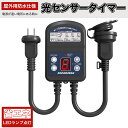 【激安★レビューでプレゼント】光センサータイマー タイマーコンセント 光センサー付き 最大1500W 15A 防雨型 屋外用 12時間 消灯時間設定 ON/OF...