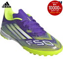 アディダス adidas サッカースパイク ジュニア F50 リーグ TF スパイク キッズ/ターフ用/F50 League Turf Boots Kids JI0000
