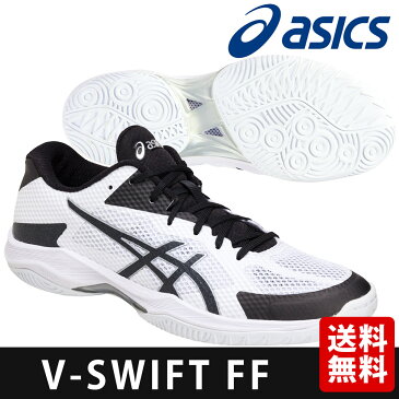 「あす楽対応」アシックス asics バレーボールシューズ V-SWIFT FF ブイスウィフト TVR492-0190『即日出荷』