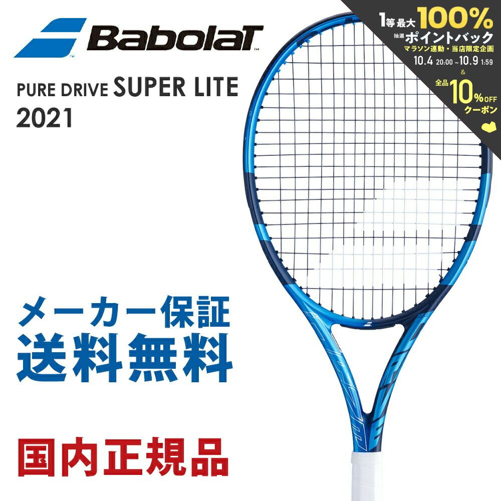 【全品10％OFFクーポン▼】バボラ Babolat 硬式テニスラケット PURE DRIVE SUPER LITE ピュア ドライブ スーパーライト 2021 101446J フレームのみ