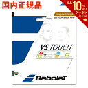 【全品10％OFFクーポン▼〜3/5】『即日出荷』BabolaT（バボラ）「VSタッチ 130/135 BA201025」硬式テニスストリング（ガット）「あす楽対応」[ポスト投函便対応]