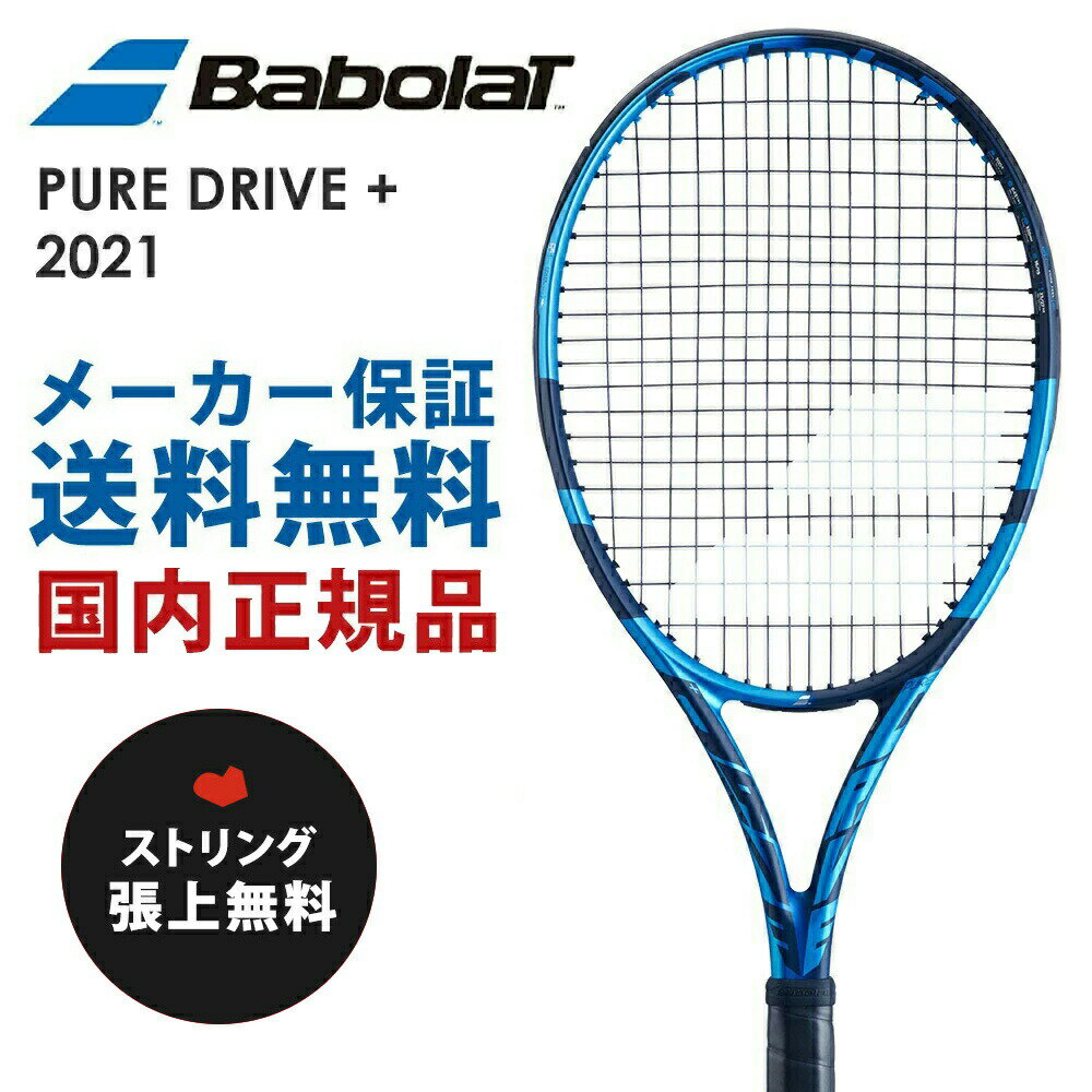 【全品10％OFFクーポン▼】「ガット張り無料」バボラ Babolat 硬式テニスラケット PURE DRIVE ピュアドライブ 2021 101435