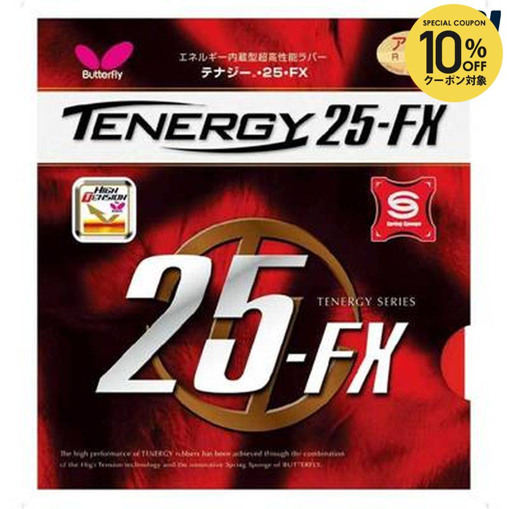 バタフライ（Butterfly）≪テナジー・25　FX 05910≫ガット・ラバー≪卓球≫