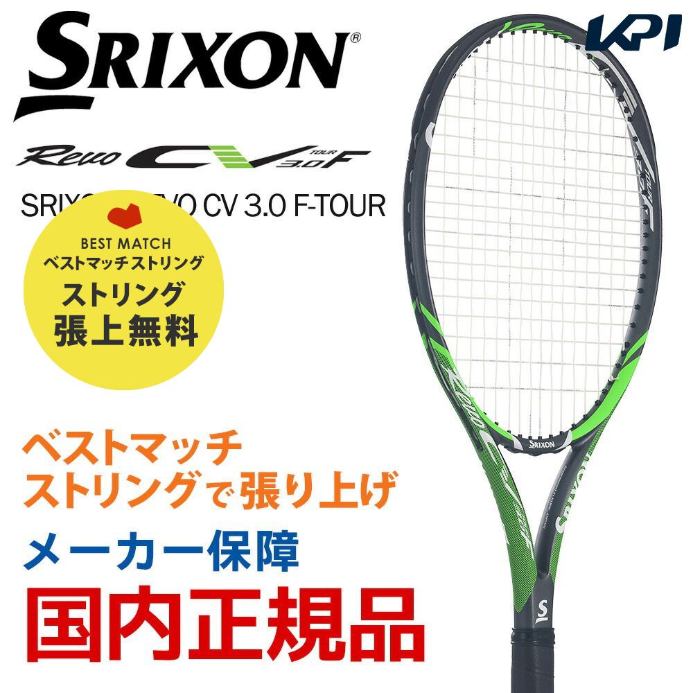 【ベストマッチストリングで張り上げ無料】【365日出荷】「あす楽対応」スリクソン SRIXON 硬式テニスラケット SRIXON REVO CV 3.0 F-TOUR スリクソン レヴォ SR21805 『即日出荷』